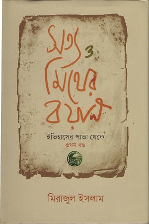 The Narrative of Truth and Myth (সত্য ও মিথের বয়ান)