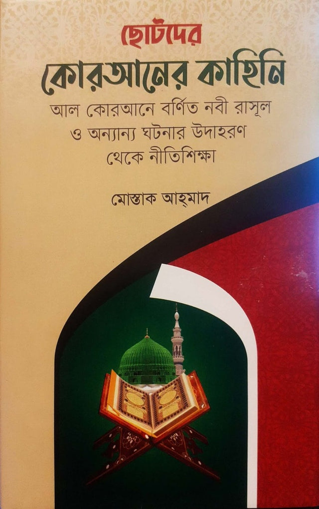 Chotoder Quran er Kahini (ছোটদের কোরআনের কাহিনি)