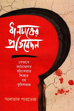 Dhanchashher Pratibedan: Jevabe Kathamogtot Shohinshatar Shikar Hoy Krishisamaj (ধানচাষের প্রতিবেদন: যেভাবে কাঠামোগত সহিংসতার শিকার হয় কৃষিসমাজ)