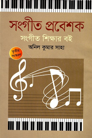 Sangeet Prabeshak: Sangeet Shikhar Boi (সংগীত প্রবেশক: সংগীত শিক্ষার বই)