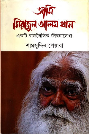 Ami Sirajul Alam Khan: Ekta Rajnaitik Jibanaleekha (আমি সিরাজুল আলম খান : একটি রাজনৈতিক জীবনালেখ্য)