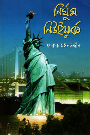 Nirghum New York (নির্ঘুম নিউইয়র্ক)
