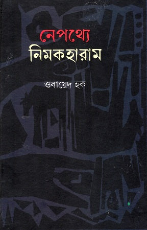 Nepothye Nimokharam (নেপথ্যে নিমকহারাম)