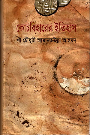Kochbiharear Itihas (কোচবিহারের ইতিহাস)