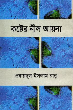 Kosther Neel Ayna (কষ্ঠের নীল আয়না)