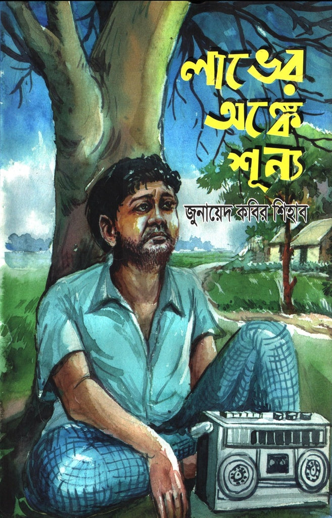 Laber Anke Shunyo (লাভের অঙ্কে শূন্য)