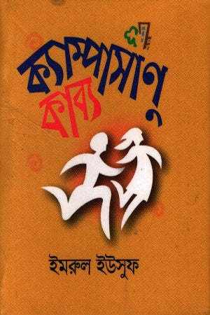 Campusanu Kabya (ক্যাম্পাসাণু কাব্য)
