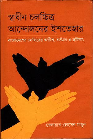 Ishtehar of the Independent Film Movement (স্বাধীন চলচ্চিত্র আন্দোলনের ইশতেহার)
