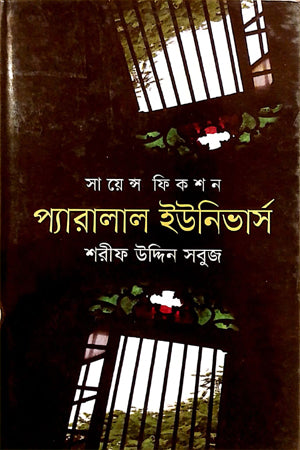 Parallel Universe (প্যারলাল ইউলিভার্স)