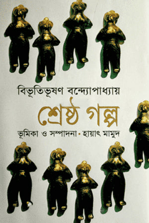 Shreshthagolpo (শ্রেষ্ঠগল্প (বিভূতিভূষণ বন্দ্যোপাধ্যায়))