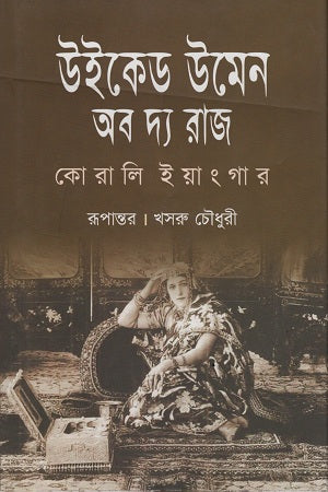 Wicked Women of the Raj (উইকেড উমেন অব দ্য রাজ)