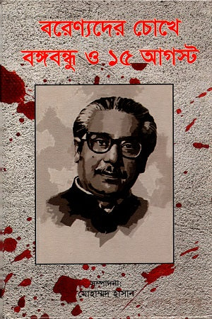 Bengali Leaders on Bangabandhu and August 15 (বরেণ্যদের চোখে বঙ্গবুন্ধু ও ১৫ আগস্ট)