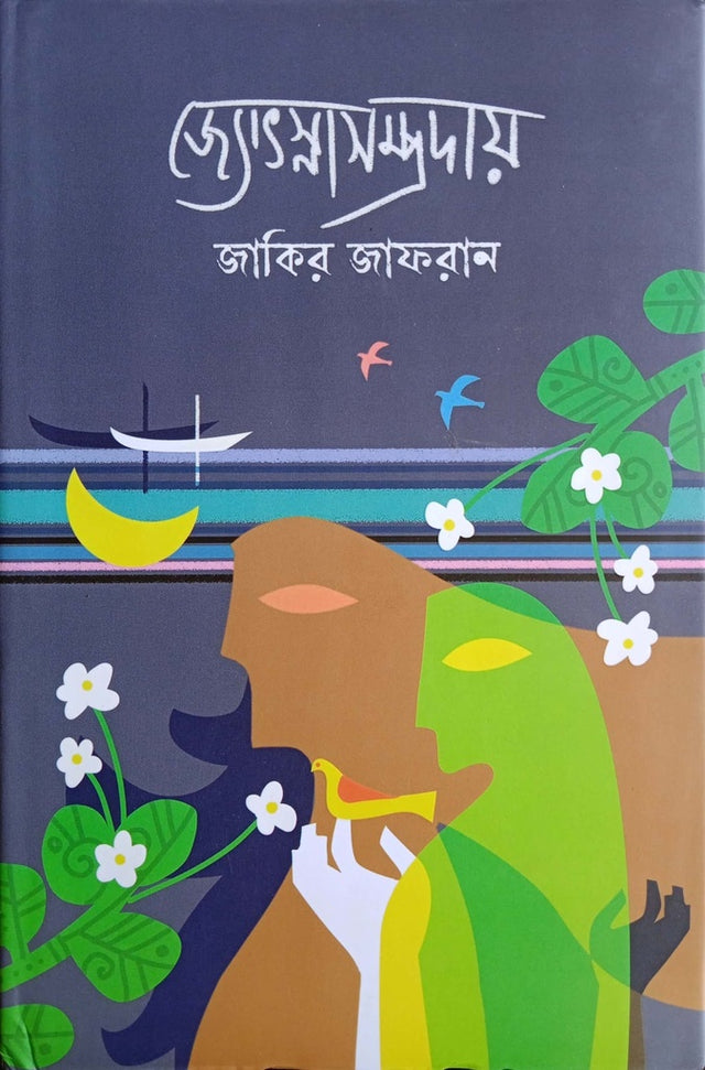 Jyotsnasampraday (জ্যোৎস্নাসম্প্রদায়)