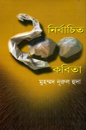 Selected 200 Poems (নির্বাচিত ২০০ কবিতা)