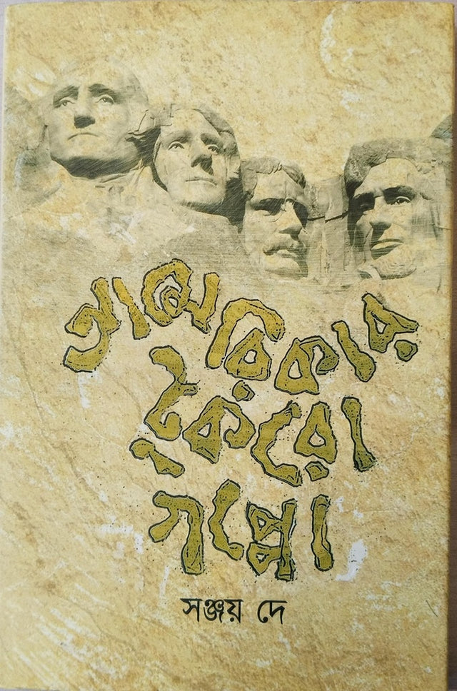 America Tukro Goppo (আমেরিকা টুকরো গপ্পো)