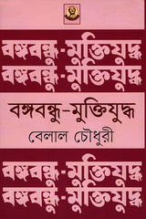 Bangabandhu - Muktiyuddho (বঙ্গবন্ধু - মুক্তিযুদ্ধ)