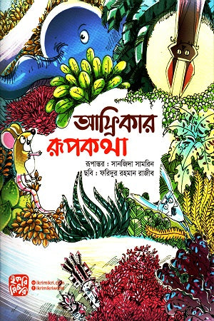 Afrikar Rupkotha (আফ্রিকার রূপকথা)