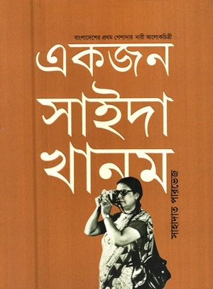 Ekjon Saida Khanam (একজন সাইদা খানম)