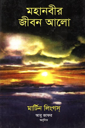 Mahanabir Jiban Alo (মহানবীর জীবন আলো)