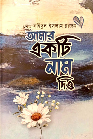 Amar Ekta Nam Dio (আমার একটি নাম দিও)