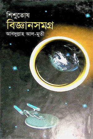 Shishutosh Biggyansamagra (শিশুতোষ বিজ্ঞানসমগ্র)