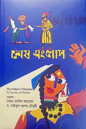 Shesh Songlap (শেষ সংলাপ)