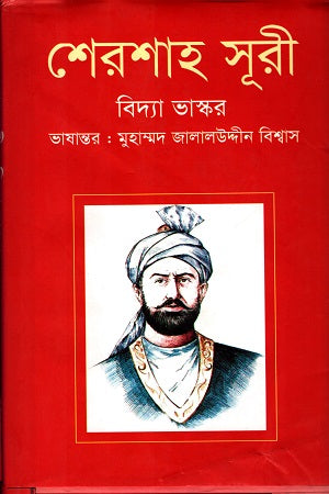 Sher Shah Suri (শেরশাহ সূরী)