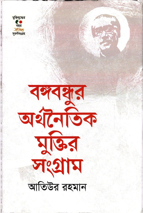 Bangabandhur Arthonoitik Mukti'r Songram (বঙ্গবন্ধুর অর্থনৈতিক মুক্তির সংগ্রাম)