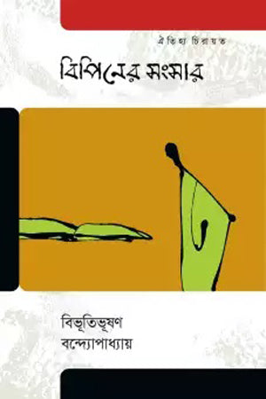 Bipiner Songshar (বিপিনের সংসার)