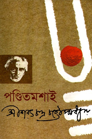 Panditmoshai (পণ্ডিতমশাই)