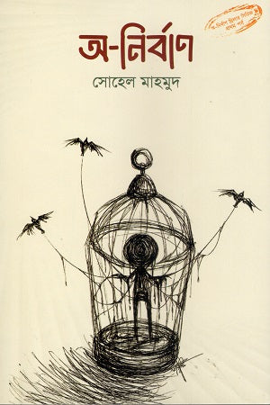A-Nirban (অ-নির্বাণ)