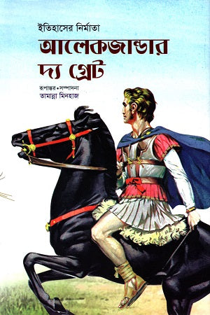 Itihas Nirmata Alexander The Great (ইতিহাস নির্মাতা আলেকজান্ডার দ্যা গ্রেট)