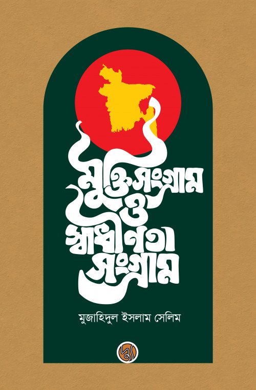 Muktisangram O Swadhinota Sangram (মুক্তিসংগ্রাম ও স্বাধীনতা সংগ্রাম)