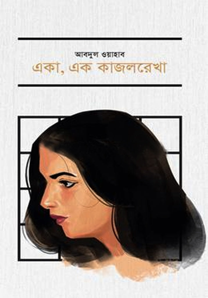 Eka, Ek Kajolrekha (একা, এক কাজলরেখা)