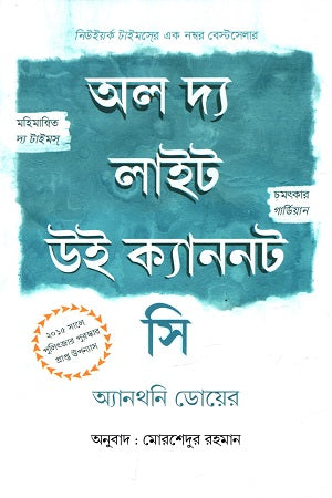 All the Light We Cannot See (অল দ্য লাইট উই ক্যাননট সি)