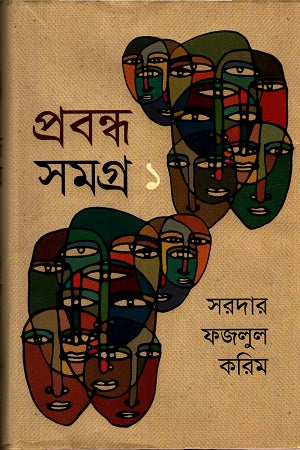 Prabandha Samagra - 1 (প্রবন্ধ সমগ্র -১)