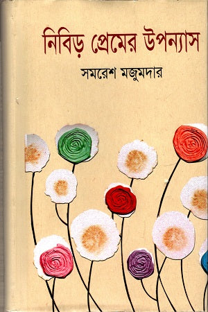 Nibir Premer Upanyas (নিবিড় প্রেমের উপন্যাস)