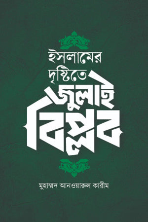 Islamer Drishtite July Biplob (ইসলামের দৃষ্টিতে জুলাই বিপ্লব)