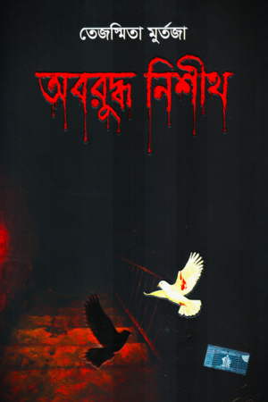 Aboruddho Nishith (অবরুদ্ধ নিশীথ)
