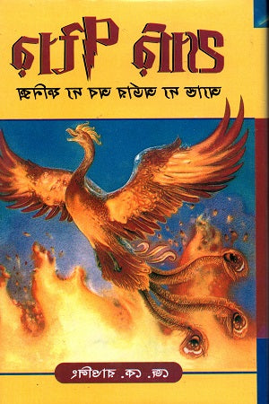 Harry Potter and the Order of the Phoenix (হ্যারি পটার অ্যান্ড দ্য অর্ডার অব দ্য ফনিক্স)