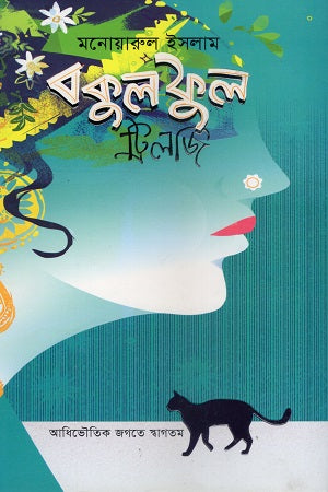Bakul Phool (বকুল ফুল)
