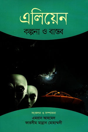 Alien: Kalpona O Bastob (এলিয়েন : কল্পনা ও বাস্তব)