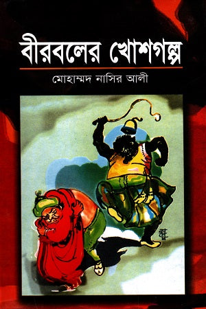 Birboler Khosh Golpo (বীরবলের খোশ গল্প)