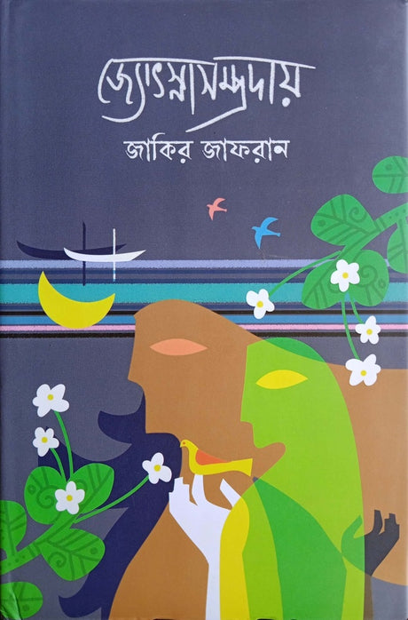 Jyotsnasampraday (জ্যোৎস্নাসম্প্রদায়)