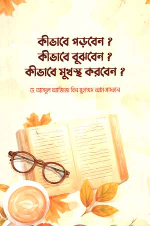 Kibhabe Porben? Kibhabe Bujhben? Kibhabe Mukhosto Korben? (কীভাবে পড়বেন? কীভাবে বুঝবেন? কীভাবে মুখস্ত করবেন?)