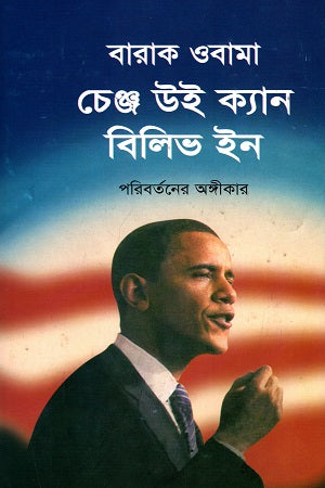 Change We Can Believe In (চেঞ্জ উই ক্যান বিলিভ ইন)