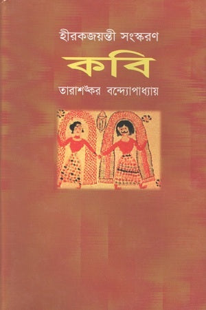 Kobi - Tarashankar Bandopadhyay (কবি-তারাশঙ্কর বন্দ্যোপাধ্যায়)