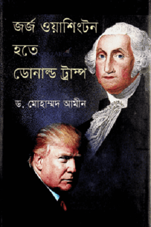 From George Washington to Donald Trump (জর্জ ওয়াশিংটন হতে ডোনাল্ড ট্রাম্প)