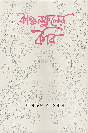 Kanchanphuler Kobi (কাঞ্চনফুলের কবি)