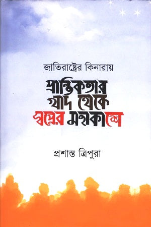 Prantikatar Khad Theke Swapner Mohakash (প্রান্তিকতার খাদ থেকে স্বপ্নের মহাকাশে)